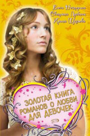 Светлана Лубенец - Золотая книга романов о любви для девочек