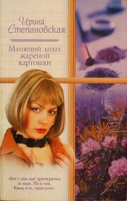 Ирина Степановская - Манящий запах жареной картошки
