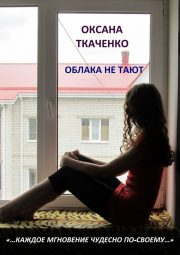 Оксана Ткаченко - Облака не тают