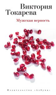Виктория Токарева - Мужская верность (сборник)
