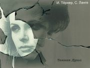 Ирина Токарева - Темная Душа
