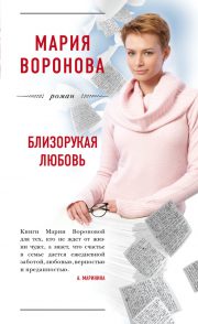 Мария Воронова - Близорукая любовь