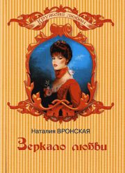 Наталия Вронская - Зеркало любви