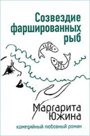 Маргарита Южина - Созвездие фаршированных рыб
