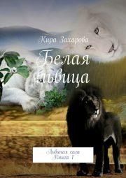 Кира Захарова - Белая львица