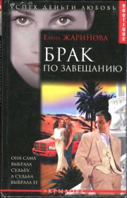 Елена Жаринова - Брак по завещанию